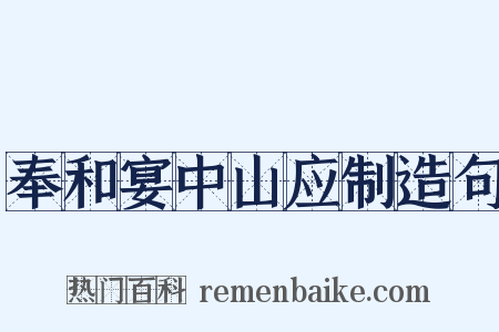 奉和宴中山应制造句是什么意思的图片